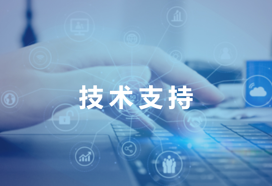寻求技术支持
