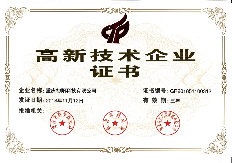 高新技术企业证书