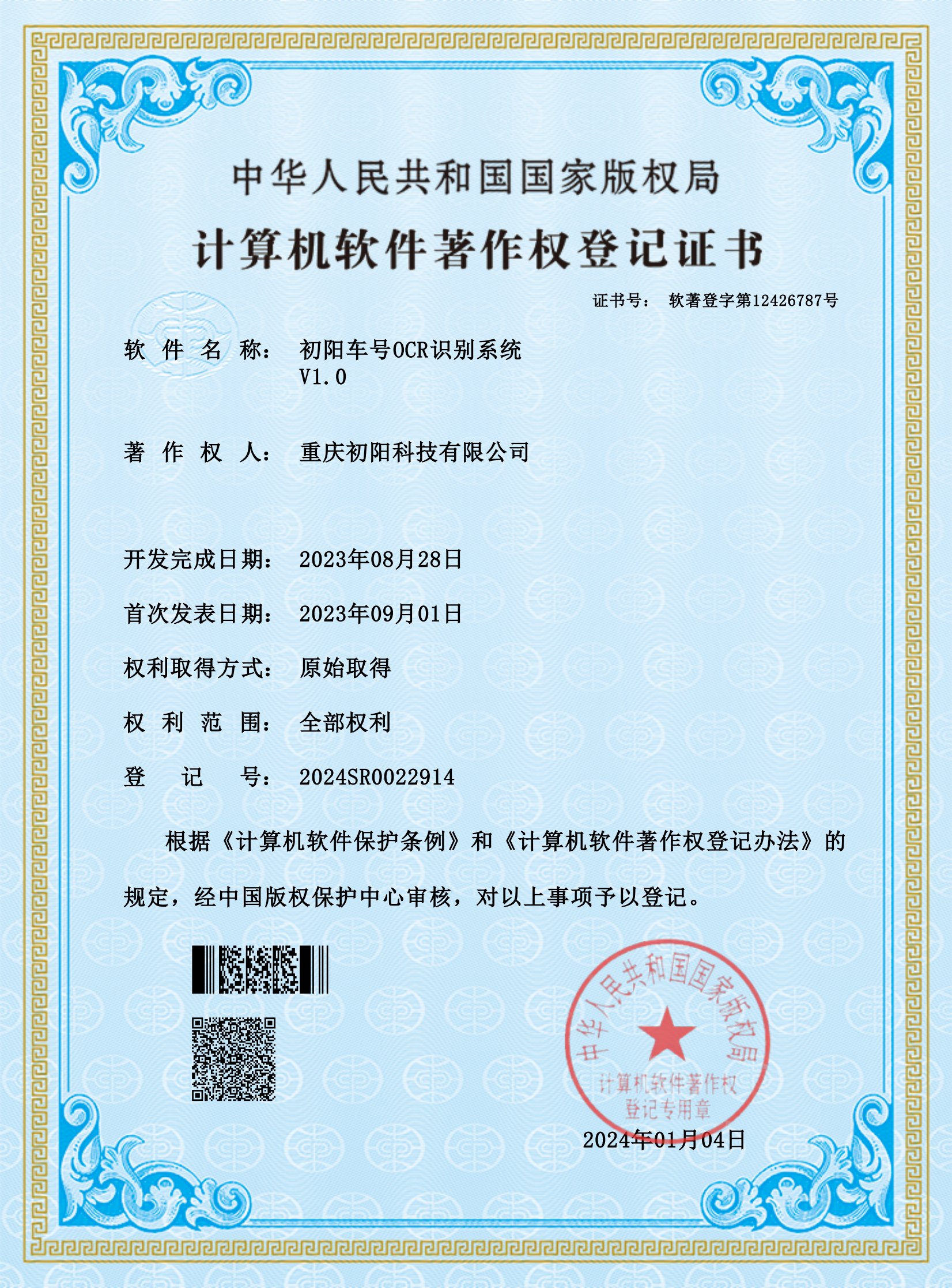 初阳车号OCR识别系统