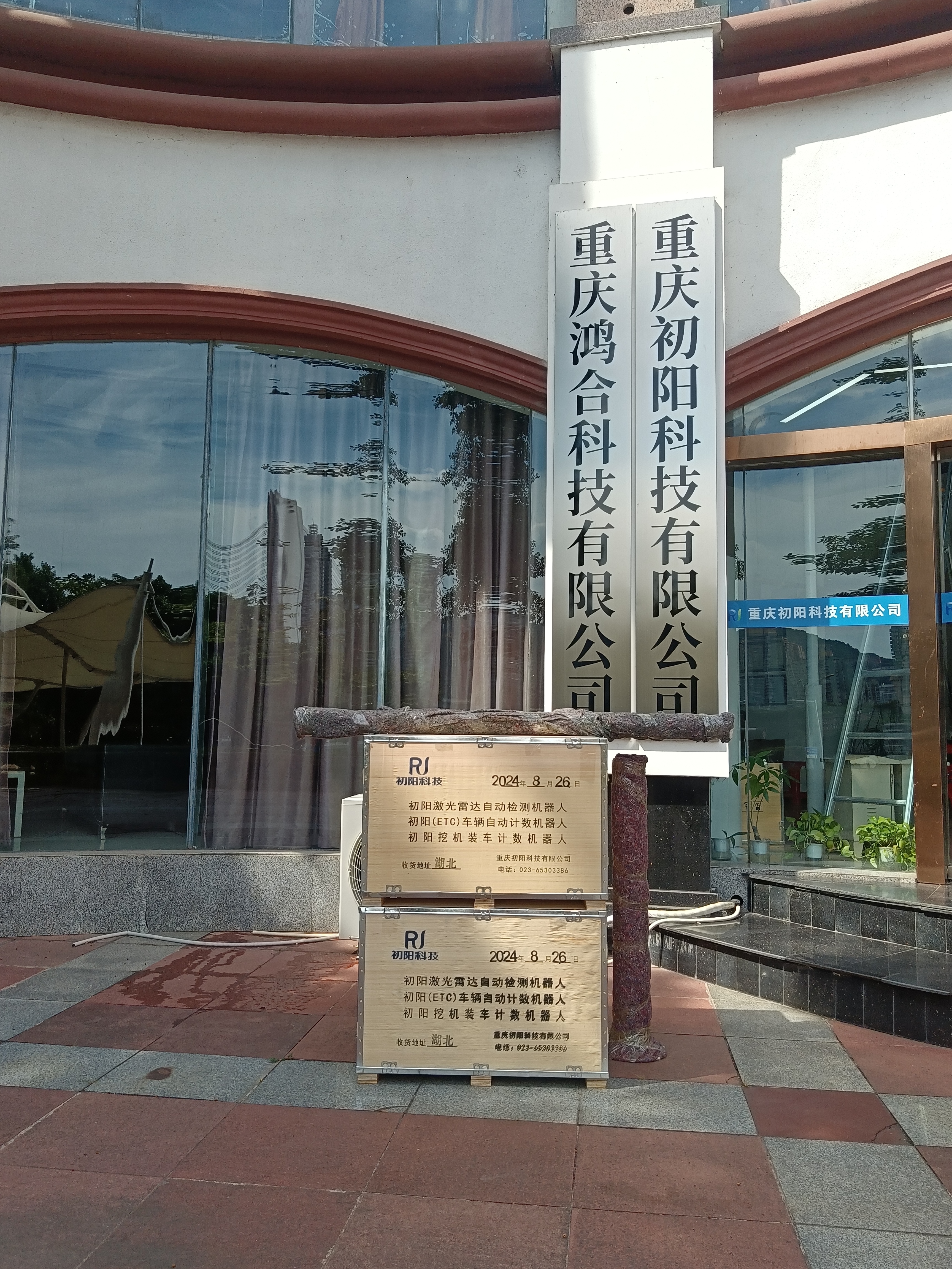 2024-8-26（湖北）初阳ETC车辆自动计数机器人+便携式机器人+2台手持机发货湖北
