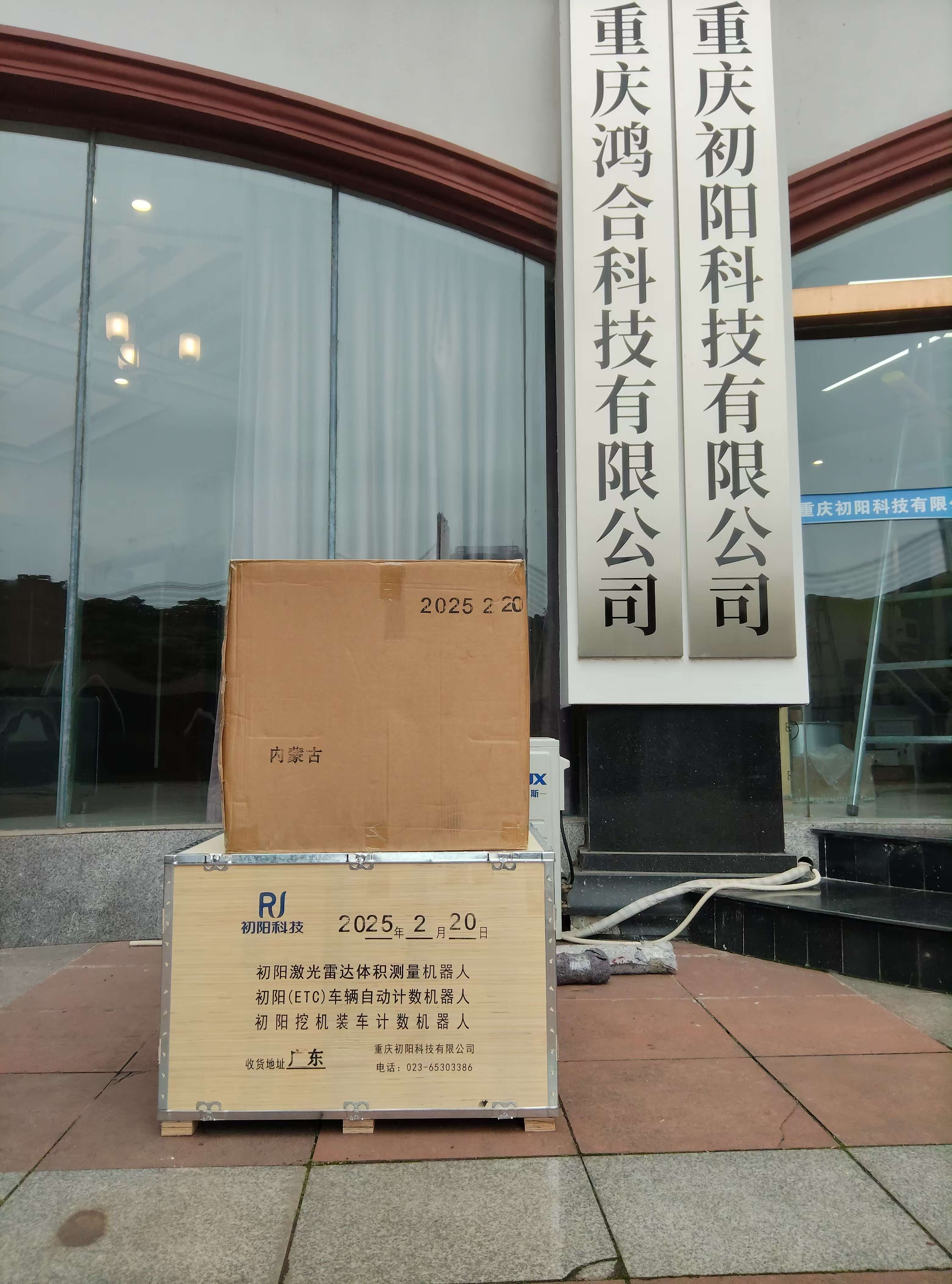  2025-2-20（广东、内蒙古）1套车辆自动计数机器人发货广东+8套挖机装车计数发货内蒙古