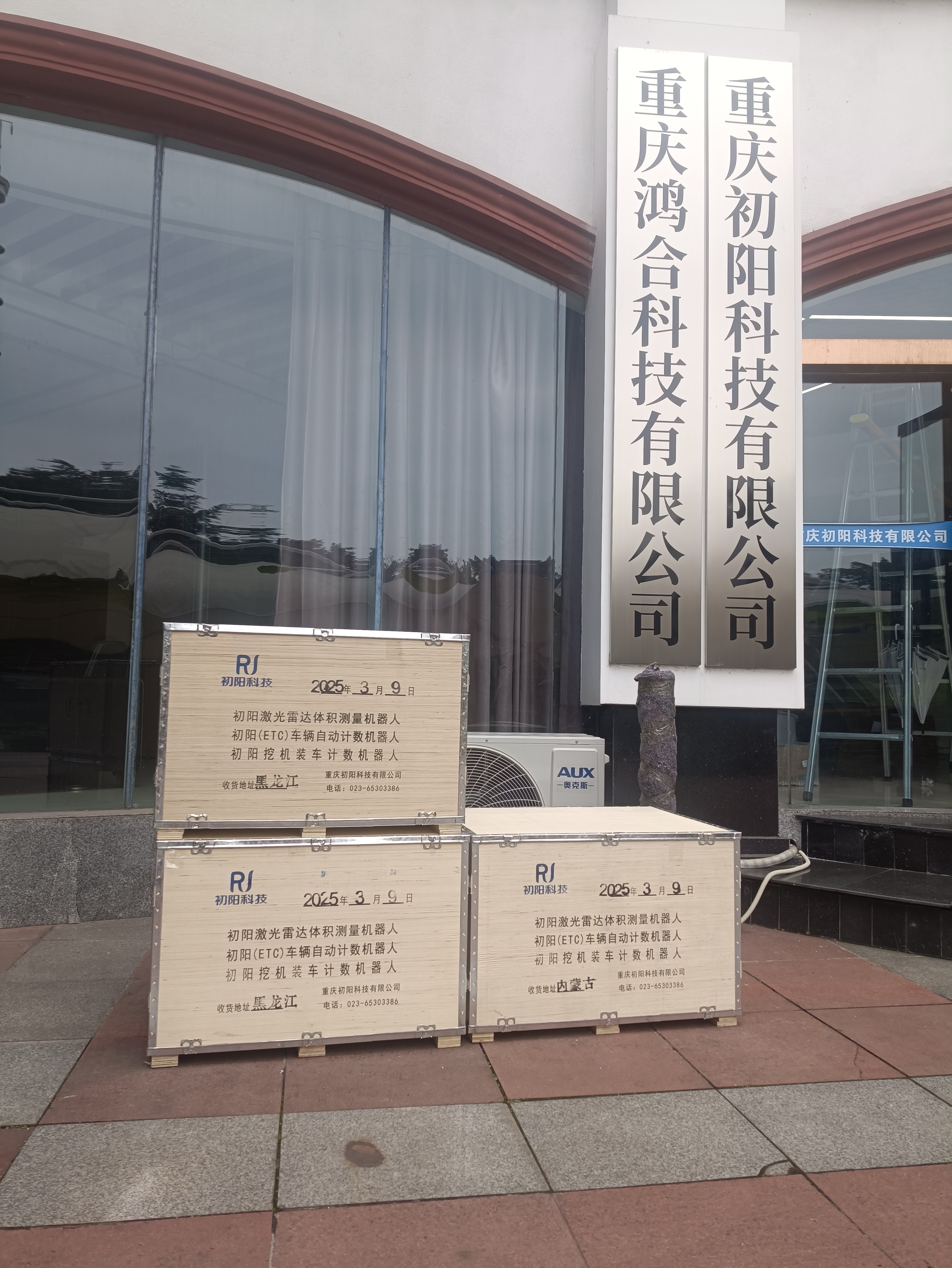2025-3-9（黑龙江、内蒙古）1套激光雷达测体积发货黑龙江+1套车辆自动计数发货内蒙古